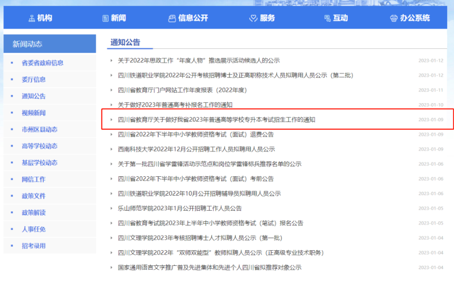 2024年四川统招专升本官方信息发布渠道(图2)