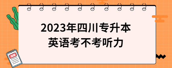 2023年四川专升本英语考不考听力