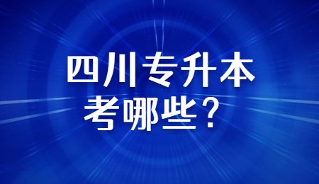 四川专升本考哪些？
