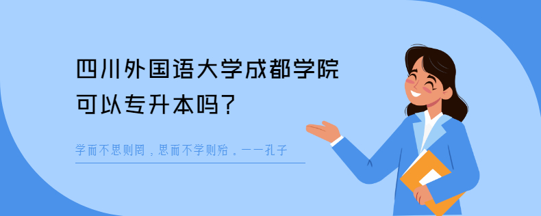 四川外国语大学成都学院可以专升本吗