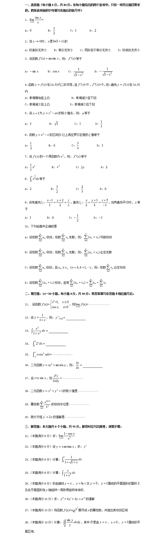 四川专升本高等数学模拟试题9
