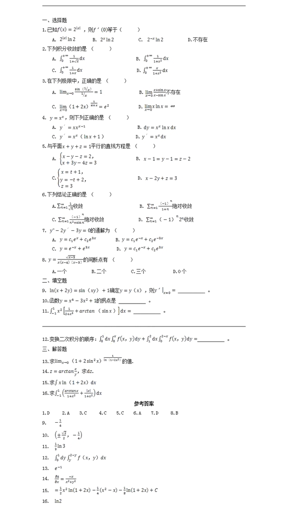 四川专升本高等数学模拟试题10