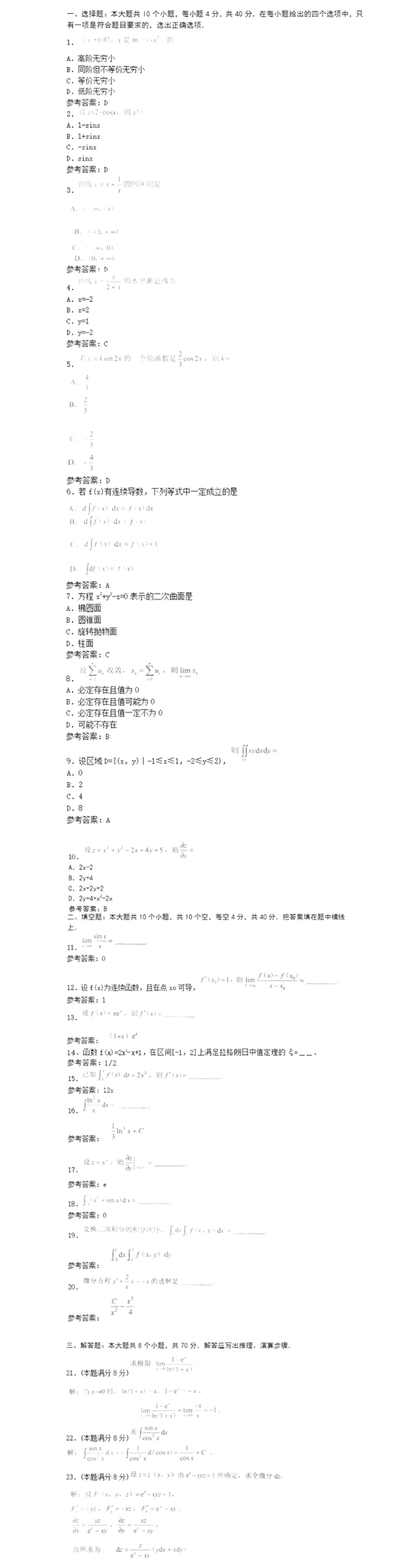 四川专升本高等数学模拟试题11