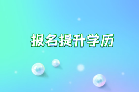 专升本院校今年会进行招生吗报考人数等没变动吗