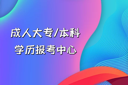 电大专升本可以申请学士学位吗在找工作方面有没有帮助