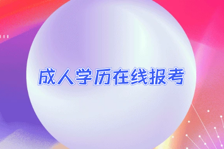 统考专升本含金量高吗?所有人都可以报考吗?