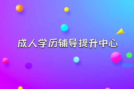 统考专升本考试报名专业哪个最热门