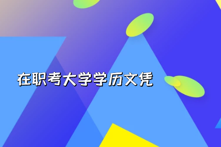 专升本在招生录取方面和自考方式录取形式一样吗?还是都采取择优录取方式呢?