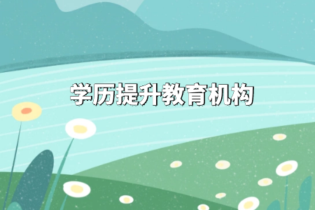 北外英语专升本能免试吗