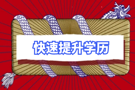 自考本与专升本的区别是什么