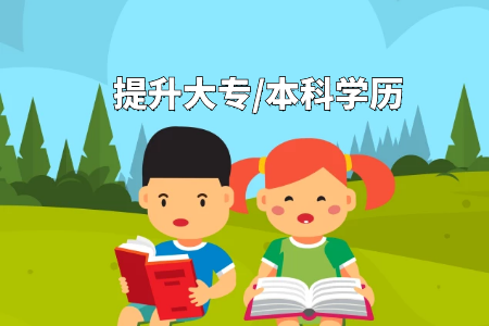 专科生为什么要选择专升本