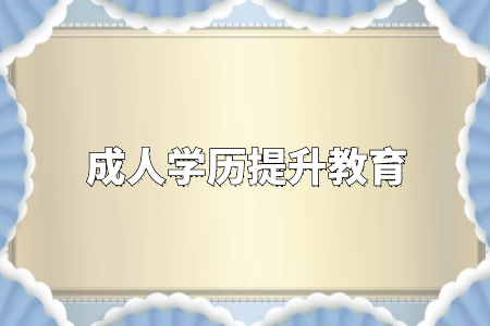 成考专升本报考要什么条件