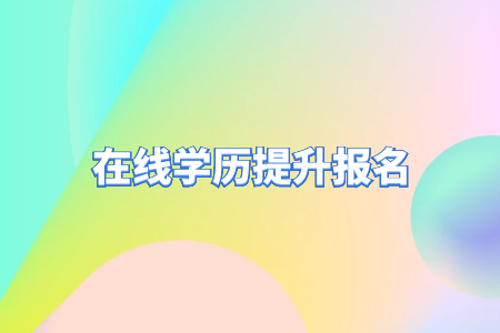自考专升本和统招专升本的区别? 自考专升本和统招专升本的区别?