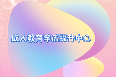 成人高考学习方式分为三种