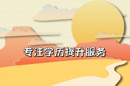 自考专升本多久可以毕业？