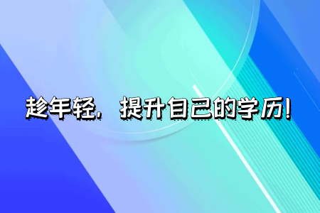 自考专升本学历有用吗可以考研吗
