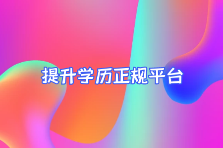 自考专升本学费交多少年