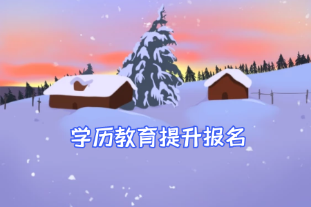 成考有学历要求吗高中毕业证需要吗