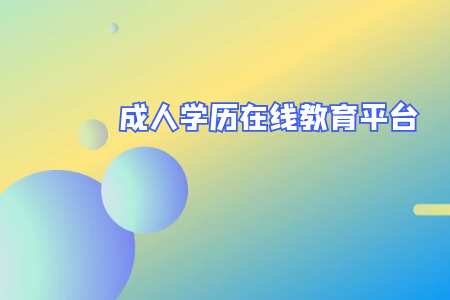 专升本和成人自考有什么区别