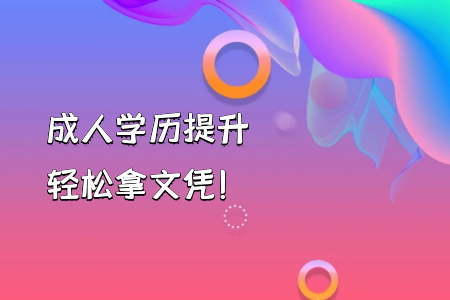 自考本科学前教育与自考专升本的课程有何不一样？