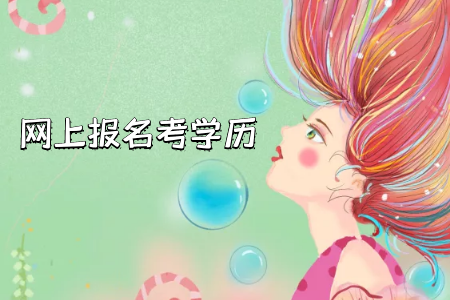 新疆自考专升本需要参加入学考试吗？
