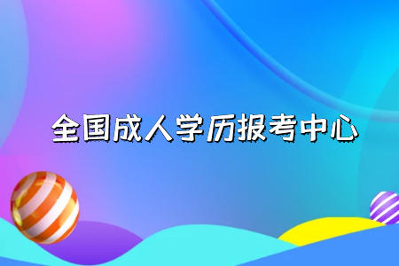 自考专升本学历的作用有哪些？