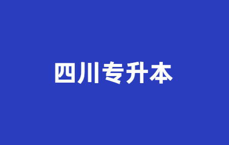 高中毕业可以参加四川统招专升本吗?