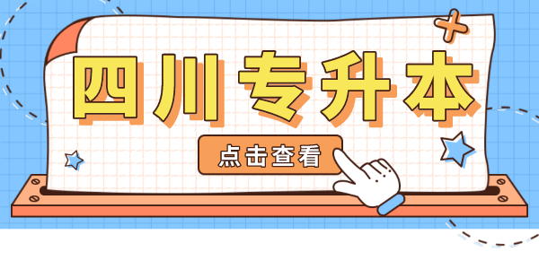 挂科影响四川专升本考试吗？