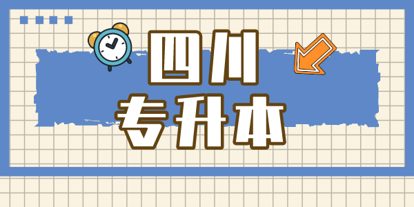 四川现代职业学院专升本对口学校有哪些，难考吗？
