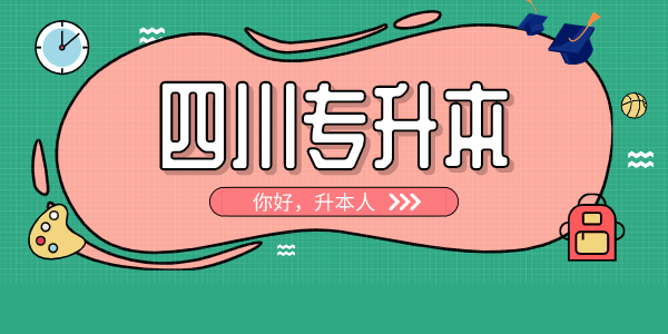 四川中医药高等专科学校专升本对口学校有哪些，难考吗？
