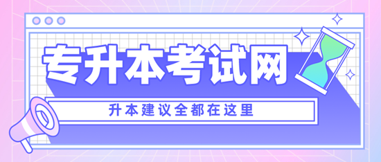 四川专升本考什么？考试范围是什么？分值是多少？