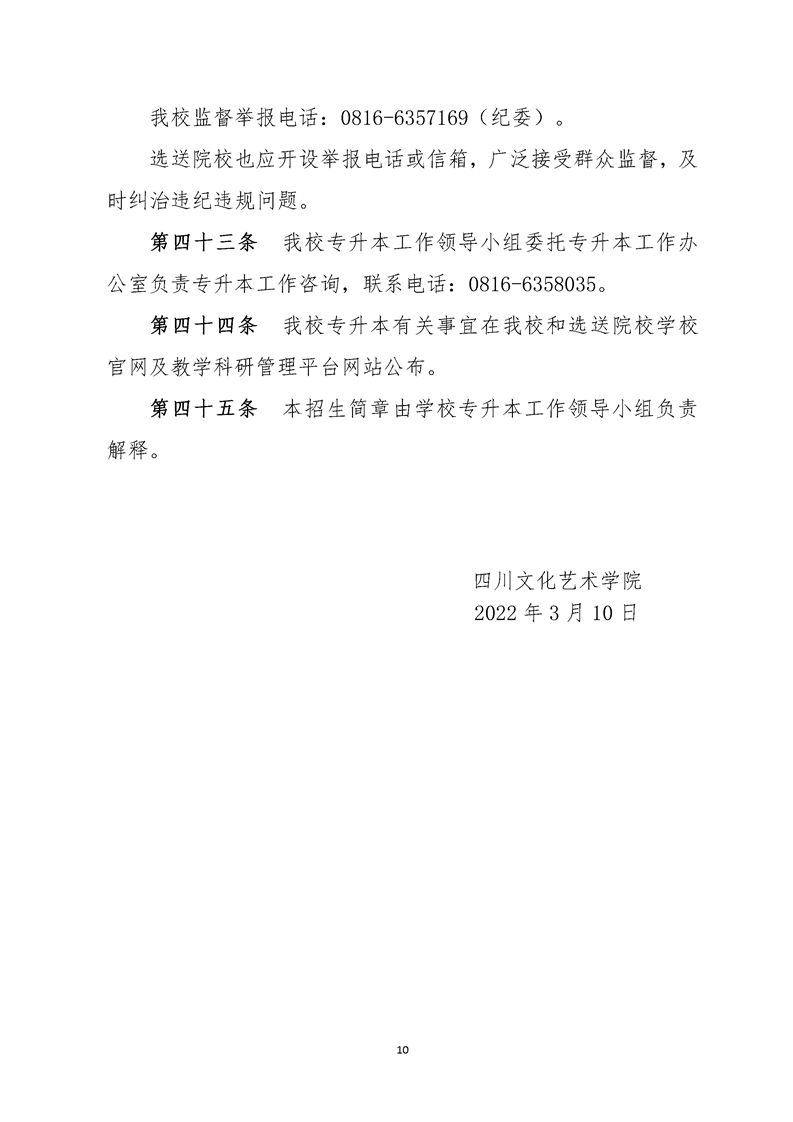 2022年四川文化艺术学院专升本招生简章(图10)