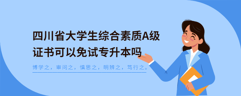 四川省大学生综合素质A级证书可以免试专升本吗