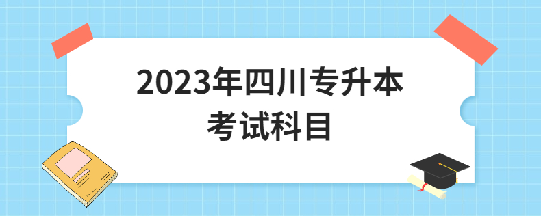 2023年四川专升本考试科目