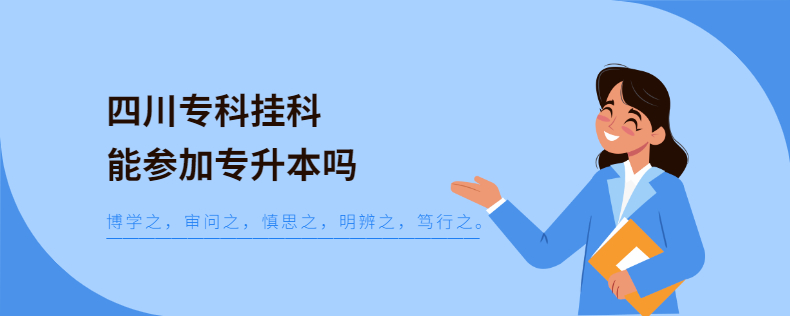 四川专科挂科能参加专升本吗
