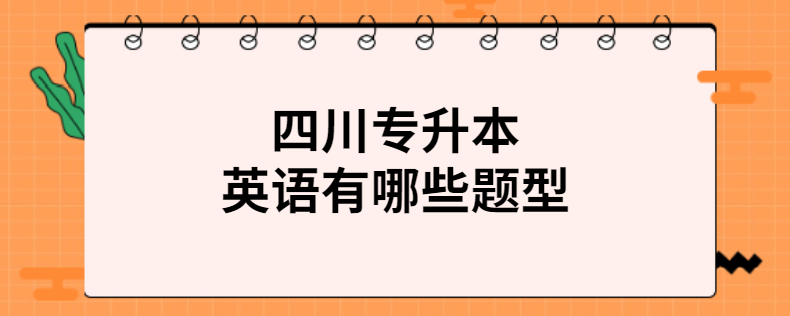 四川专升本英语有哪些题型