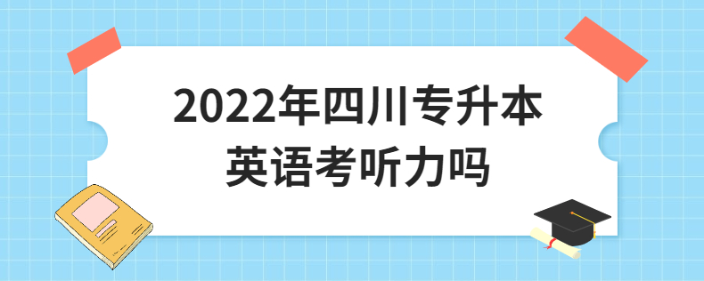 2023年四川专升本英语考听力吗