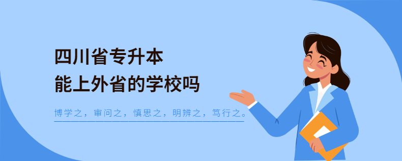 四川省专升本能上外省的学校吗