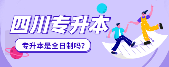 四川专升本是全日制吗