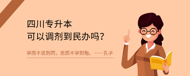 四川专升本可以调剂到民办吗