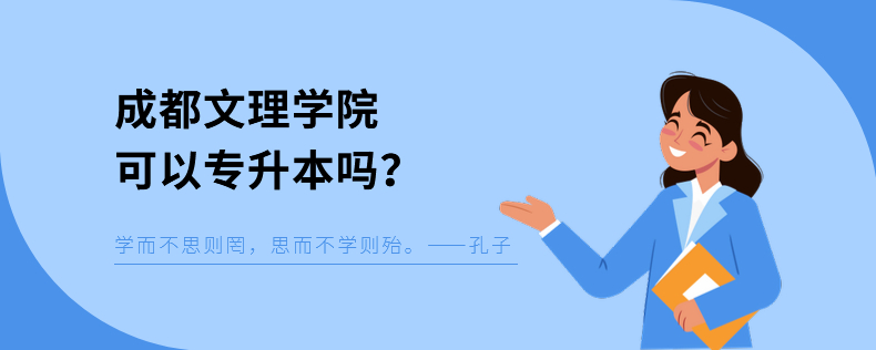成都文理学院可以专升本吗