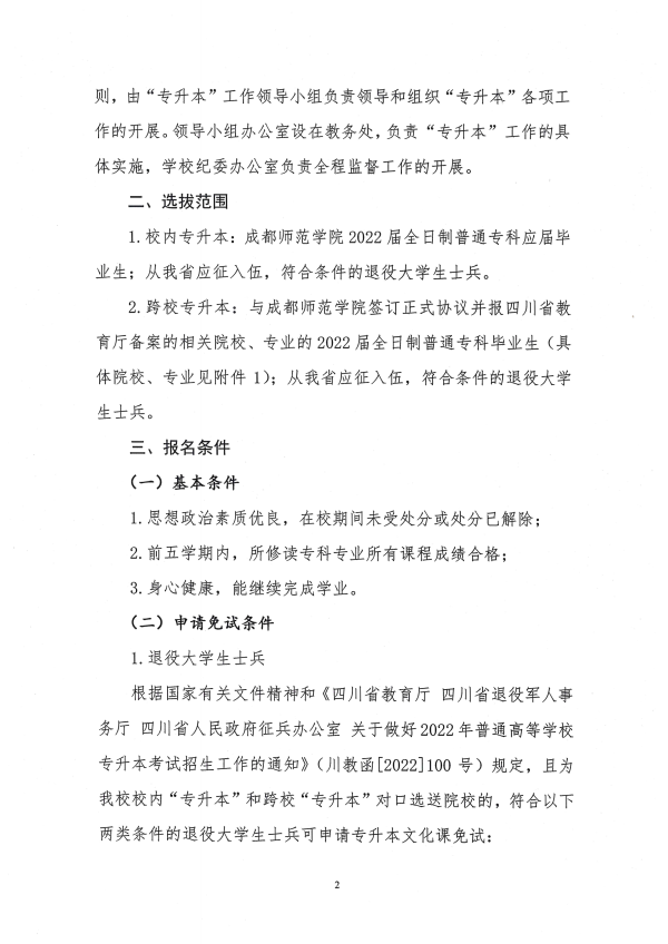 2022年成都师范学院专升本招生简章(图2)