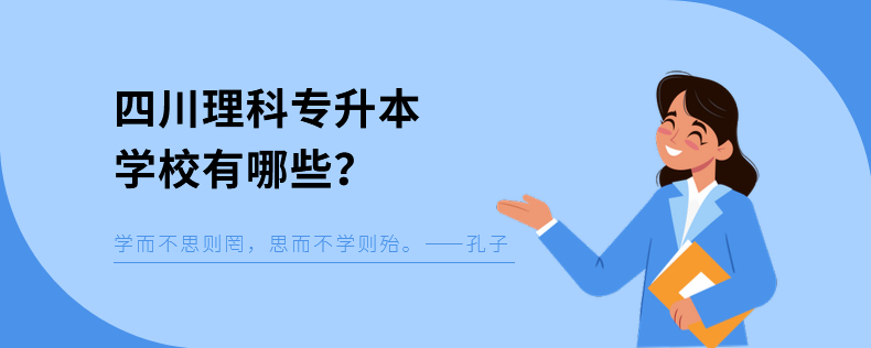 四川理科专升本学校有哪些