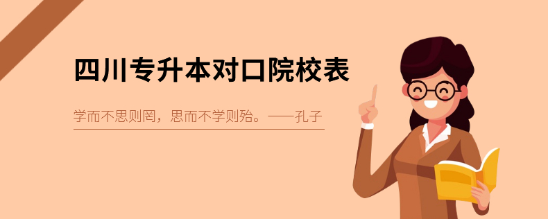 四川专升本对口院校表