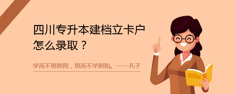 四川专升本建档立卡户怎么录取
