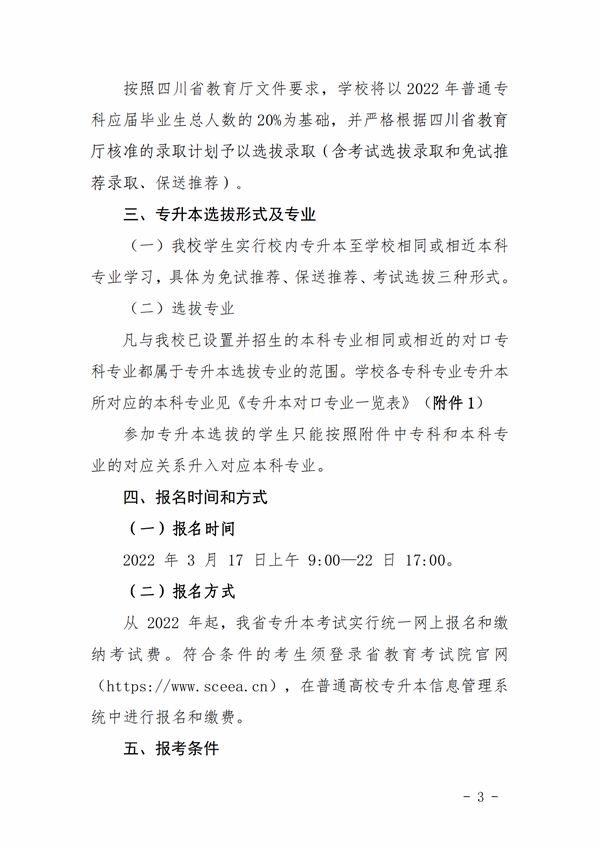 2022年成都银杏酒店管理学院专升本招生简章(图3)