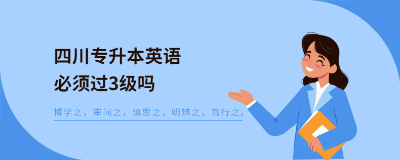 四川专升本英语必须过3级吗