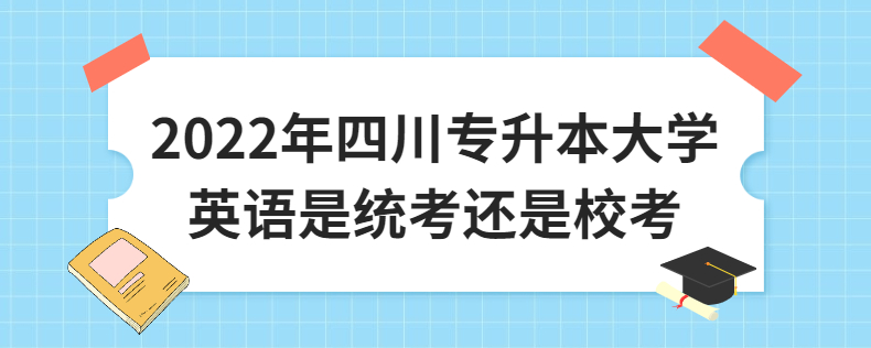 2023年四川专升本大学英语是统考还是校考