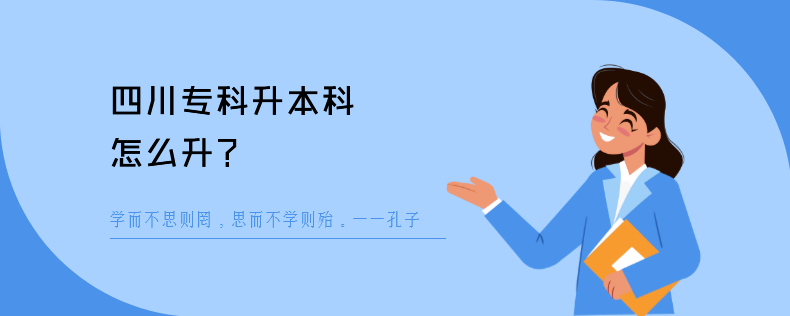 四川专科升本科怎么升