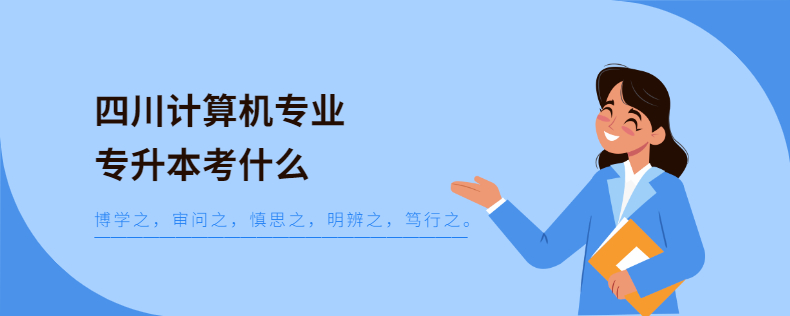 四川计算机专业专升本考什么